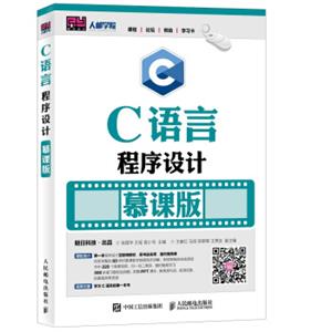 C语言程序设计（慕课版）