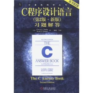 计算机科学丛书：C程序设计语言习题解答（第2版·新版原书第2版）