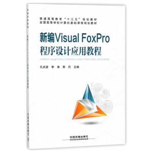 新编VisualFoxPro程序设计应用教程/全国高等学校计算机基础课程规划教材·普通高等教育“十三五”规划教材