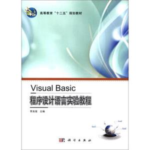 高等教育“十二五”规划教材：VisualBasic程序设计语言实验教程