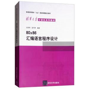 80x86汇编语言程序设计