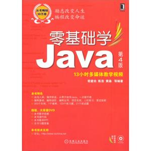 零基础学编程：零基础学Java（第4版附13小时多媒体教学视频）