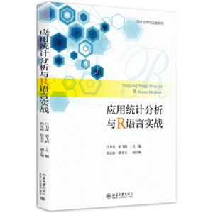 应用统计分析与R语言实战