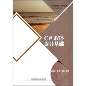 特色教材精选系列：C#程序设计基础