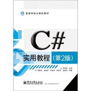 高等学校计算机教材：C#实用教程（第2版）