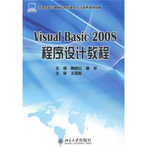 VisualBasic2008程序设计教程