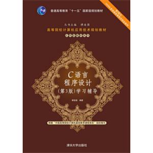 C语言程序设计（第3版）学习辅导
