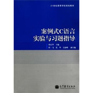 21世纪高等学校规划教材：案例式C语言实验与习题指导