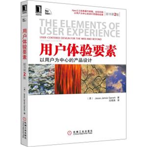 用户体验要素：以用户为中心的产品设计（原书第2版）
