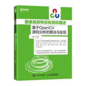 图像局部特征检测和描述基于OpenCV源码分析的算法与实现