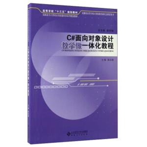 C#面向对象设计教学做一体化教程/高职高专计算机应用技能培养系列规划教材