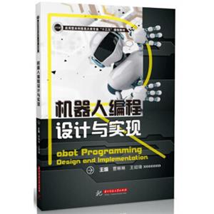 机器人编程设计与实现