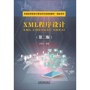 XML程序设计（第二版）