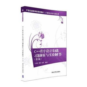 C++程序设计基础习题解析与实验解答（第2版）/21世纪高等学校规划教材·计算机科学与技术