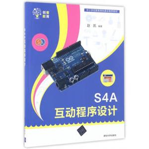 S4A互动程序设计/中小学创客教育执委会推荐教材