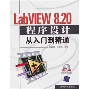 LabVIEW8.20程序设计从入门到精通（附光盘）