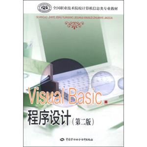 全国职业技术院校计算机信息类专业教材：VisualBasic程序设计（第二版）