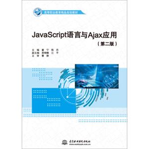 JavaScript语言与Ajax应用（第二版）