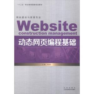网站建设与管理专业：动态网页编程基础<strong>[WebsiteConstructionManagement]</strong>