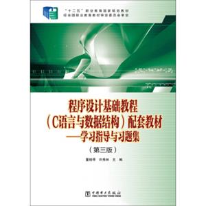“十二五”职业教育国家规划教材：程序设计基础教程（C语言与数据结构）配套教材学习指导与习题集（三版）