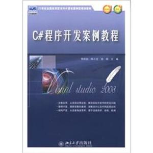 21世纪全国应用型本科计算机案例型规划教材：C#程序开发案例教程
