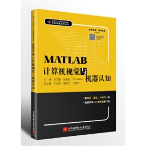 MATLAB计算机视觉与机器认知