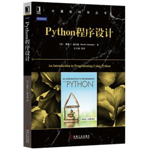 Python程序设计<strong>[AnIntroductiontoProgrammingUsingPython]</strong>