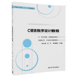 C语言程序设计教程/普通高等院校“十三五”规划教材