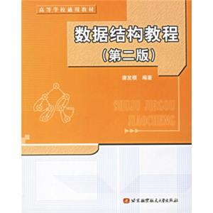 高等学校通用教材：数据结构教程（第2版）