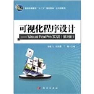 普通高等教育“十二五”规划教材·公共课系列·可视化程序设计：VisualFoxPro实训（第2版）