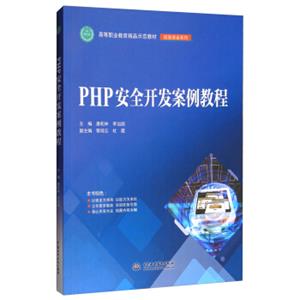 PHP安全开发案例教程/高等职业教育精品示范教材·信息安全系列