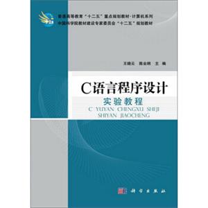 普通高等教育“十二五”重点规划教材·计算机系列：C语言程序设计实验教程