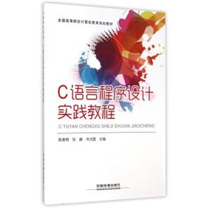 C语言程序设计实践教程/全国高等院校计算机教育规划教材