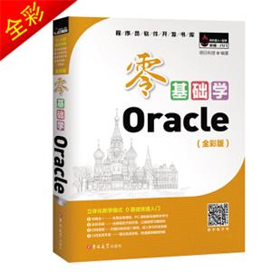 零基础学Oracle（全彩版附光盘小白实战手册）