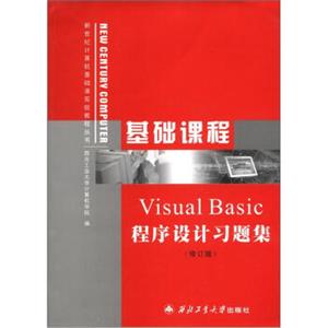 新世纪计算机基础课实验教程丛书：基础课程VisualBasic程序设计习题集（修订版）