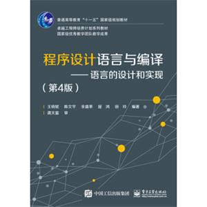 程序设计语言与编译：语言的设计与实现（第4版）/普通高等教育“十一五”国家级规划教材