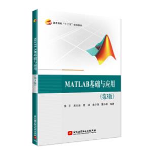MATLAB基础与应用(第3版）