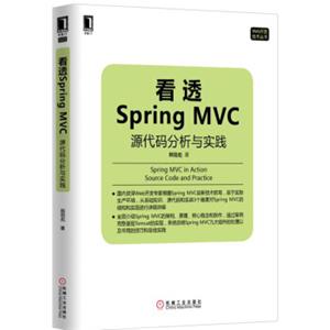 看透SpringMVC：源代码分析与实践