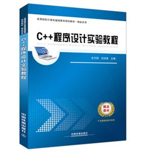 高等院校计算机基础教育规划教材精品系列：C++程序设计实验教程