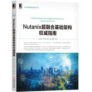 NUTANIX超融合基础架构权威指南