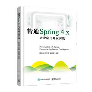 精通Spring4.x――企业应用开发实战