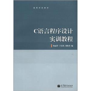 高等学校教材：C语言程序设计实训教程