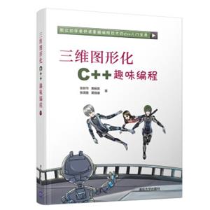 三维图形化C++趣味编程