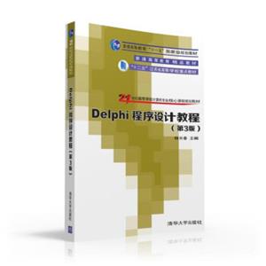 Delphi程序设计教程第3版21世纪高等学校计算机专业核心课程规划教材