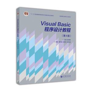 VisualBasic程序设计教程（第4版）