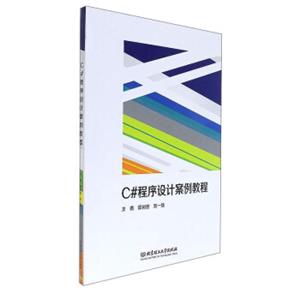 C#程序设计案例教程
