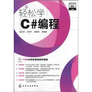 轻松学编程：轻松学C#编程（附光盘1张））