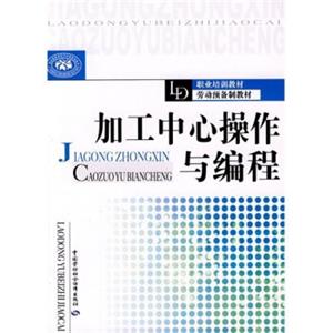 加工中心操作与编程