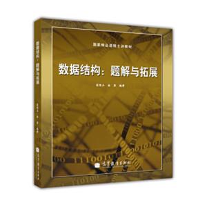 国家精品课程主讲教材·数据结构：题解与拓展