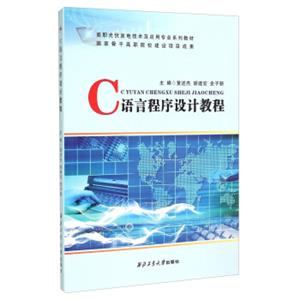 C语言程序设计教程/高职光伏发电技术及应用专业系列教材